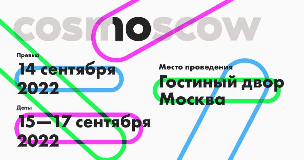Cosmoscow анонсировала даты и площадку проведения ярмарки
