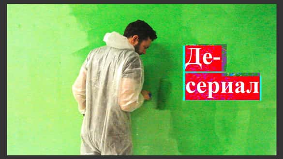 Де-сериал