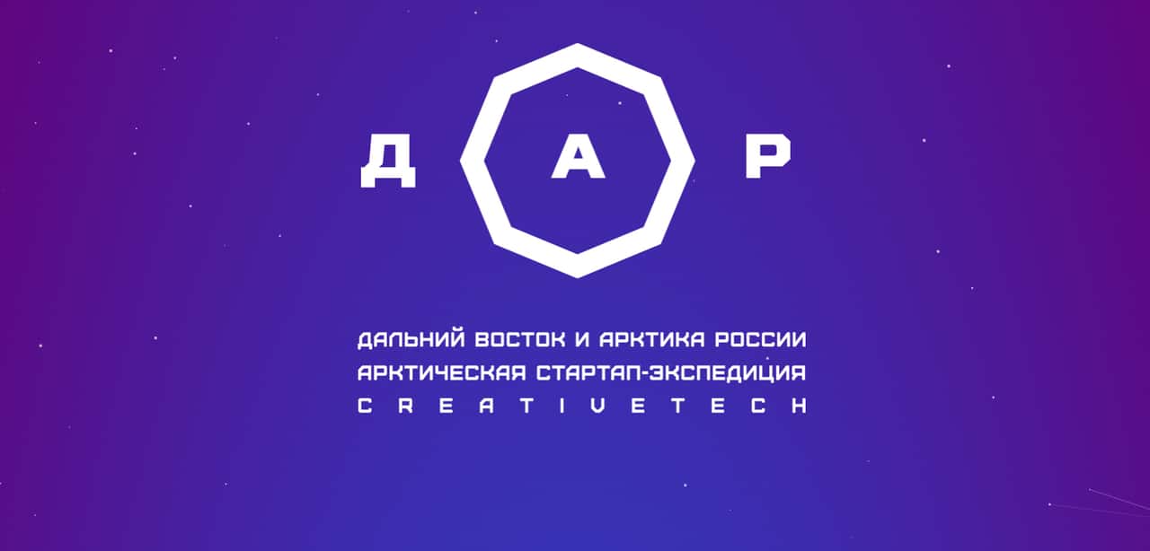Open call Арктической стартап экспедиции: Дальний Восток и Арктика России до 1 мая