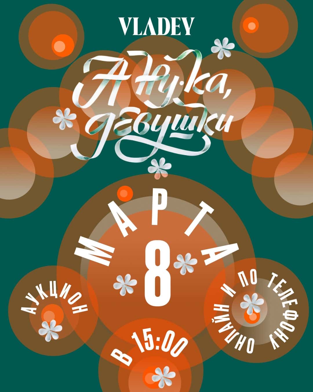 Open call VLADEY «А ну-ка, девушки!» до 25 февраля