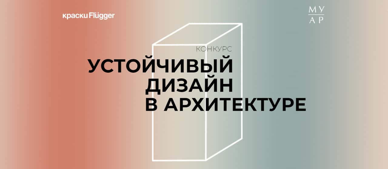 Музей архитектуры им. А.В. Щусева, INTERIOR+DESIGN и Flügger запускают конкурс для художников и дизайнеров