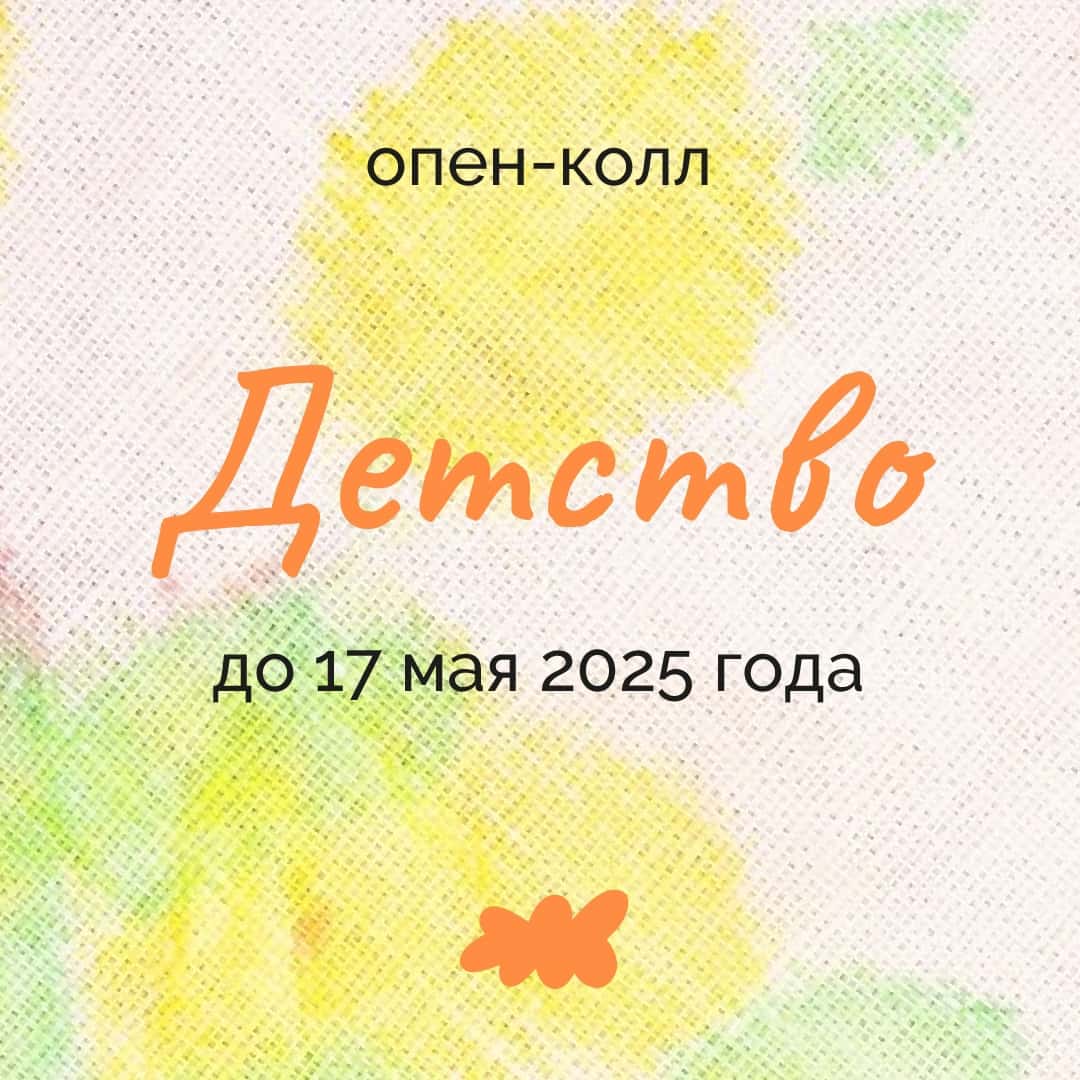 Open call библиотеки и арт-резиденции «ШКАФ» «Детство» до 17 мая