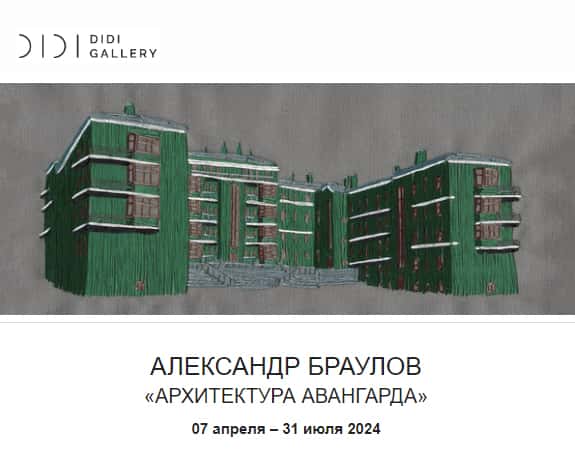 С 7 апреля в Казани персональная выставка Александра Браулова «Архитектура авангарда»