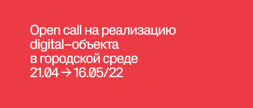 Open call фестиваля Rosbank Future Cities до 16 мая
