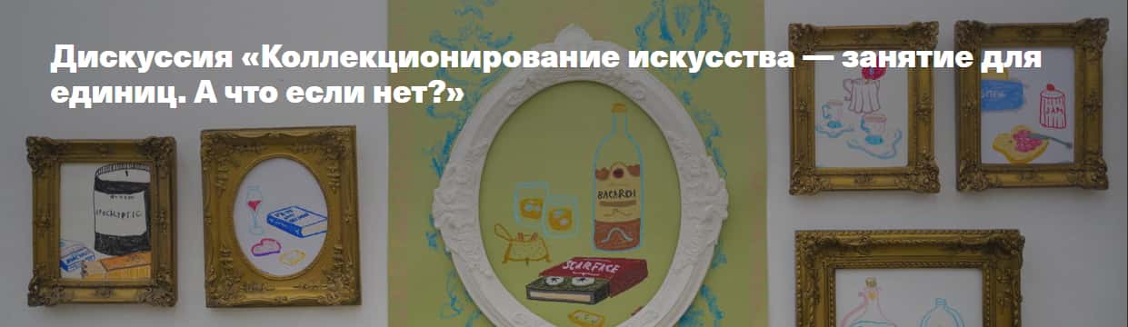 17 декабря в 16:00 дискуссия «Коллекционирование искусства — занятие для единиц. А что если нет?»
