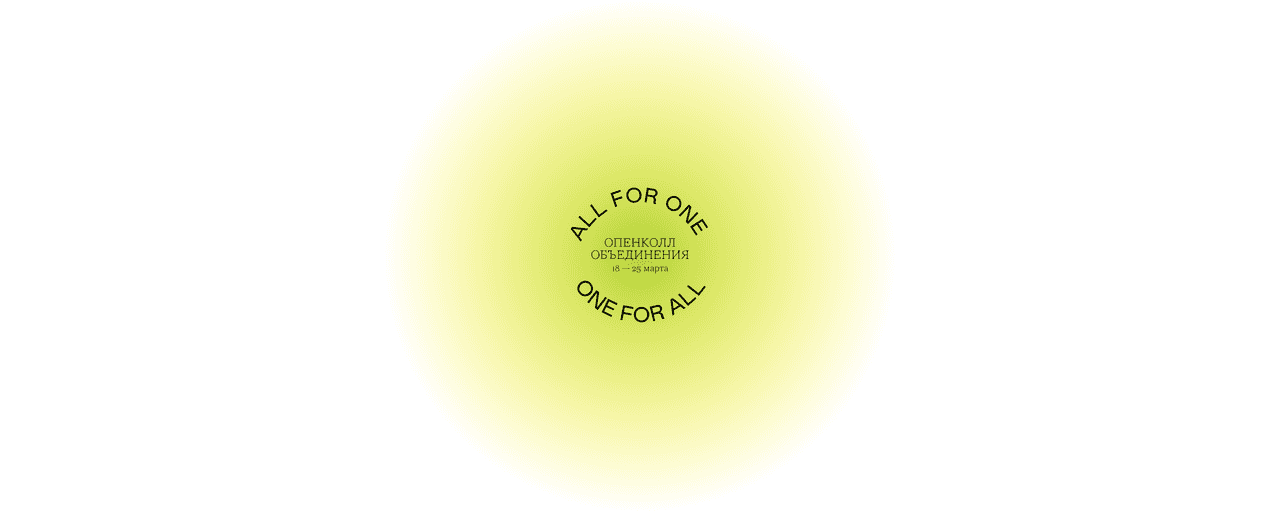 Open call Объединения ALL FOR ONE ONE FOR ALL до 25 марта