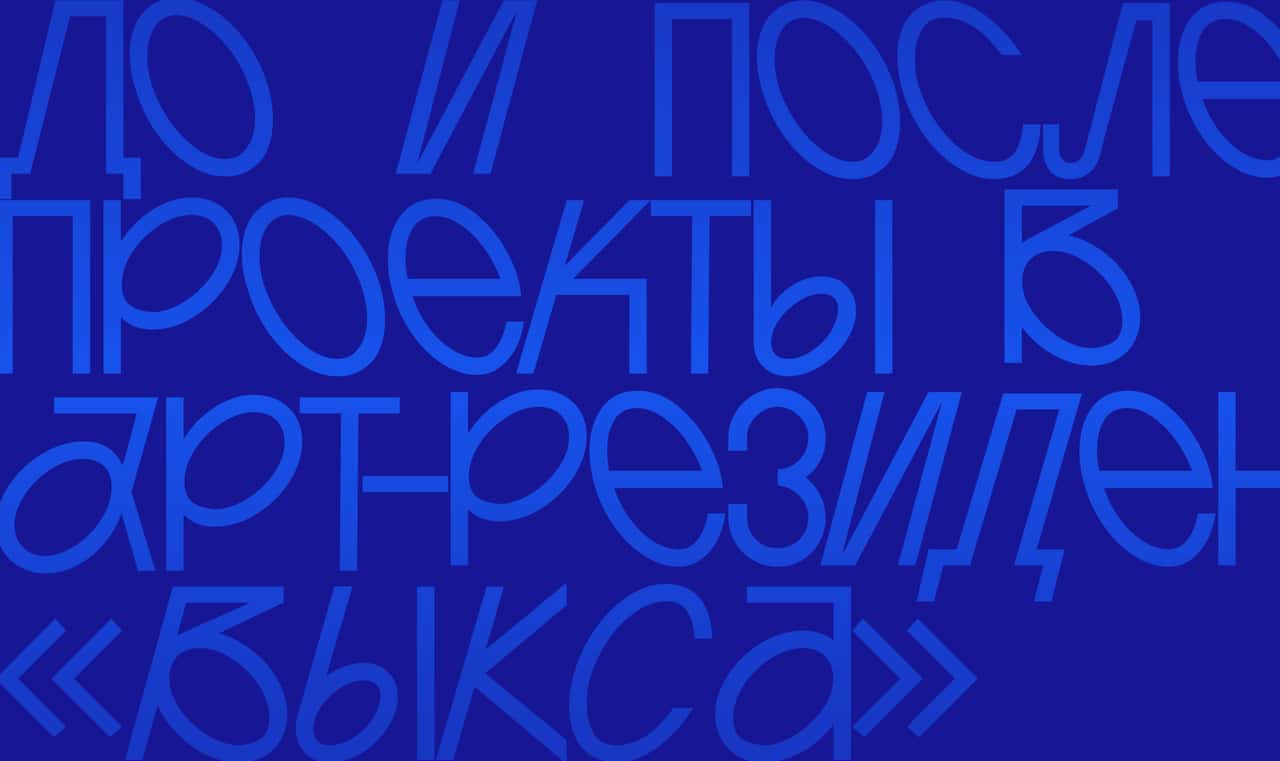 Выставка «До и после: проекты в арт-резиденции “Выкса”» до 4 июня в ГЦСИ Арсенал в Нижнем Новгороде