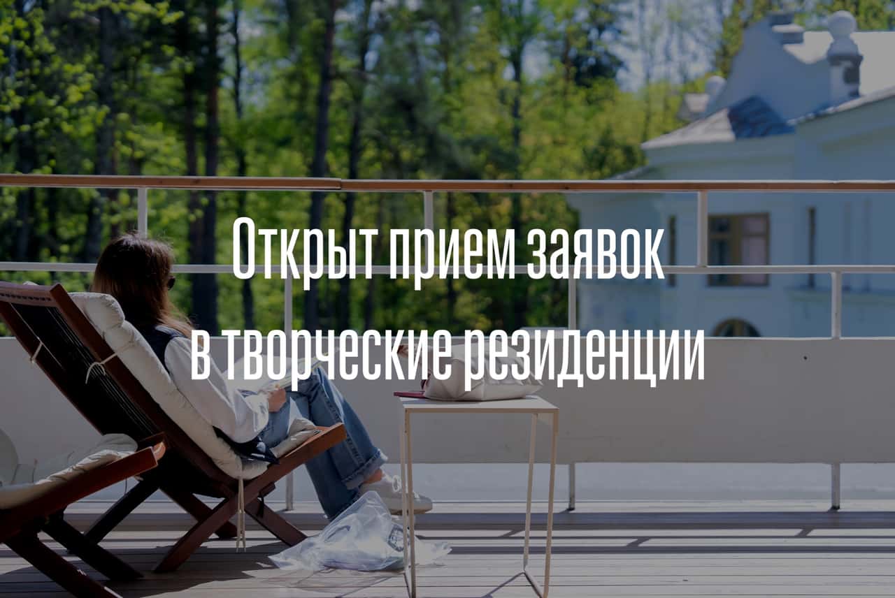 Open call в индивидуальную резиденцию Переделкино до 31 июля