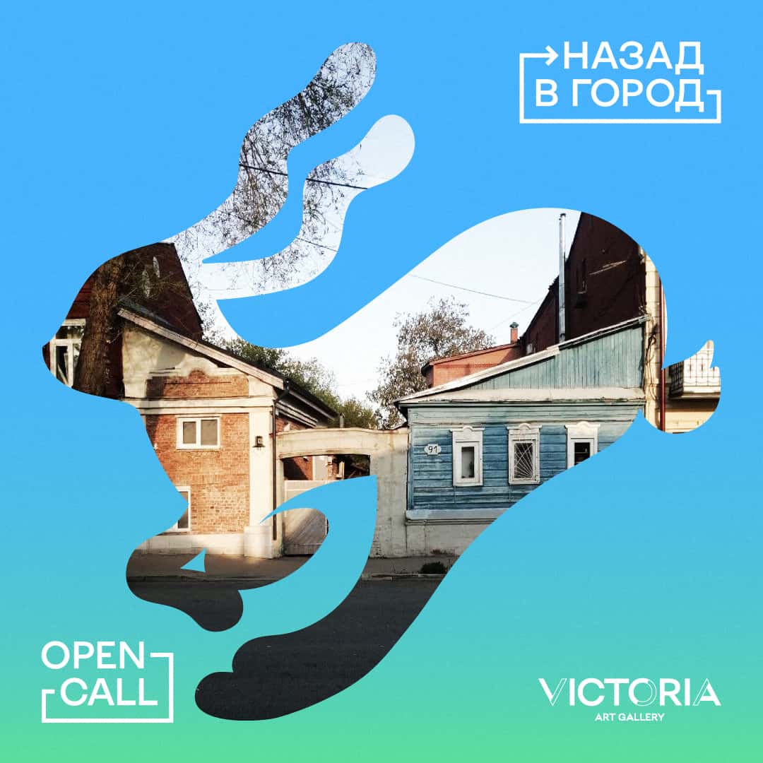 Open call галереи «Виктория» в рамках фестиваля «Назад в город» до 12 сентября
