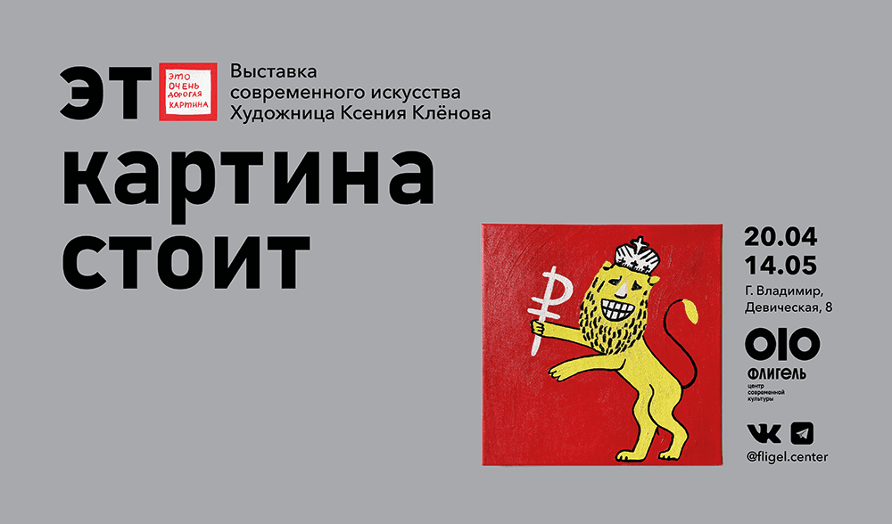 С 20 апреля в ЦСК «Флигель» во Владимире выставка Ксении Клёновой «Эта картина стоит»
