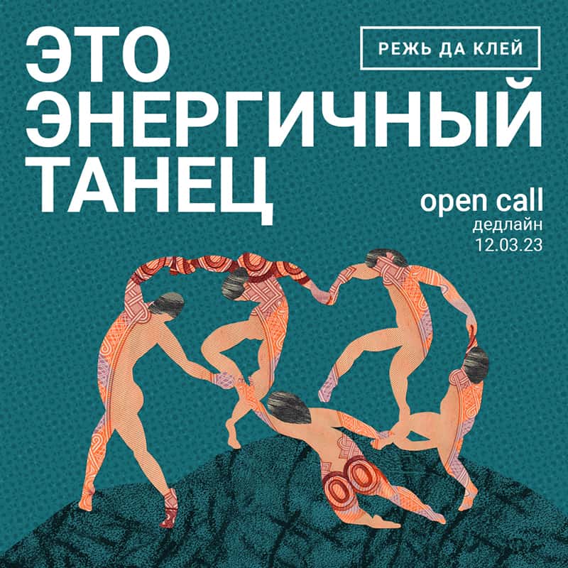 Open call «Это энергичный танец» до 12 марта