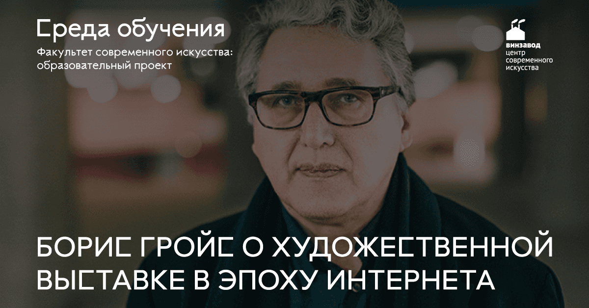 Лекция Бориса Гройса "Художественная выставка в эпоху интернета"
