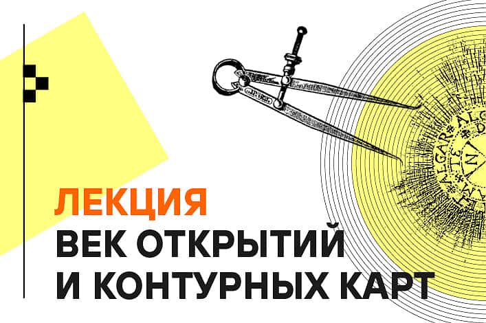 28 июня 2023 в 20:00 лекция «Век открытий и контурных карт»
