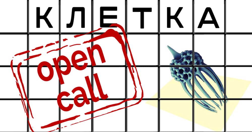 Open-call для художников на участие в выставке «Клетка» в Дарвиновском музее
