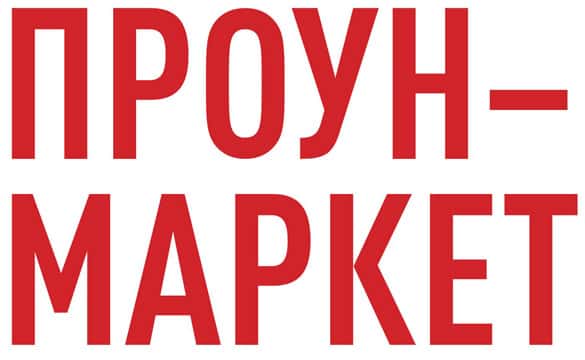 ПРОУН-МАРКЕТ. Выставка-продажа