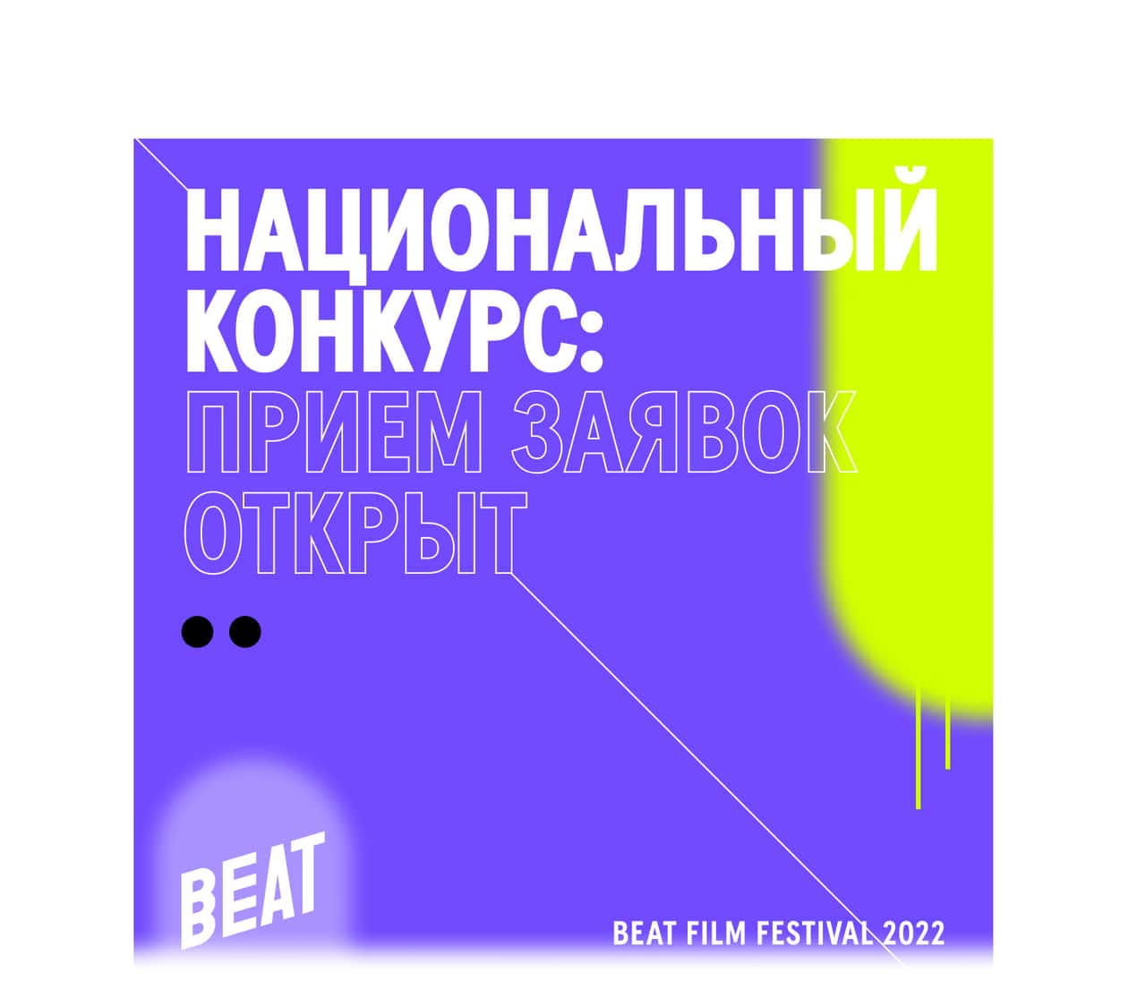 Открыт прием заявок на участие в Национальном конкурсе Beat Film Festival 2022