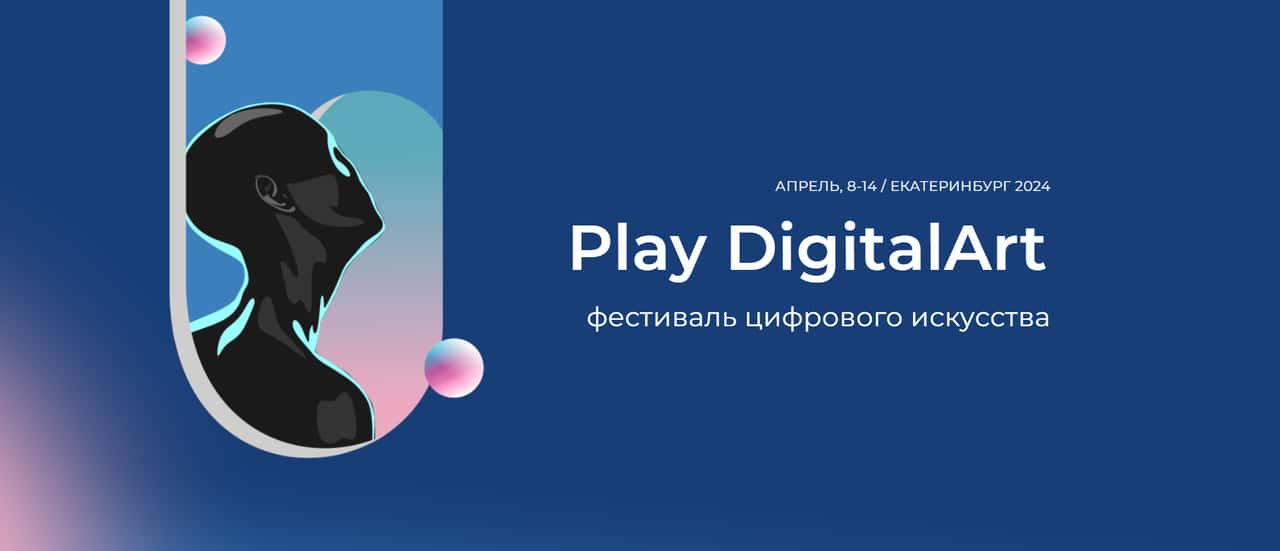 С 8 по 14 апреля 2024 года Екатеринбург проходит фестиваль Play DigitalArt