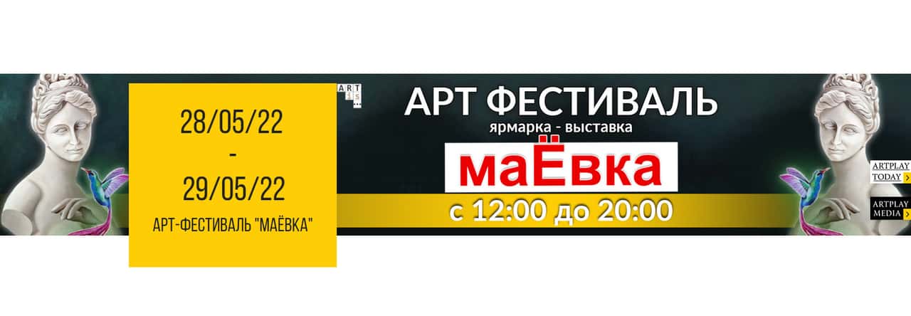 28-29 мая арт-фестиваль «маЁвка» в малом зале центра-дизайна Artplay