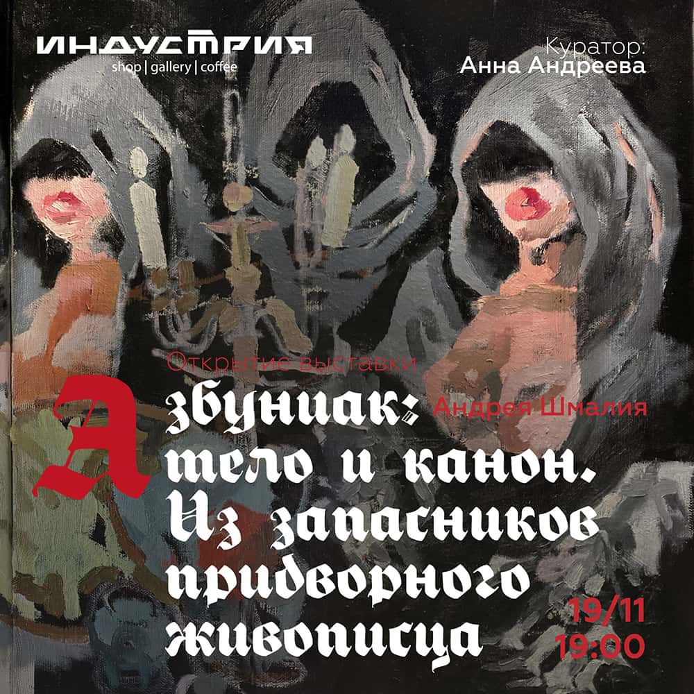 В Красноярске с 19 ноября в «Индустрии» пройдет выставка «Азбуниак: тело и канон»