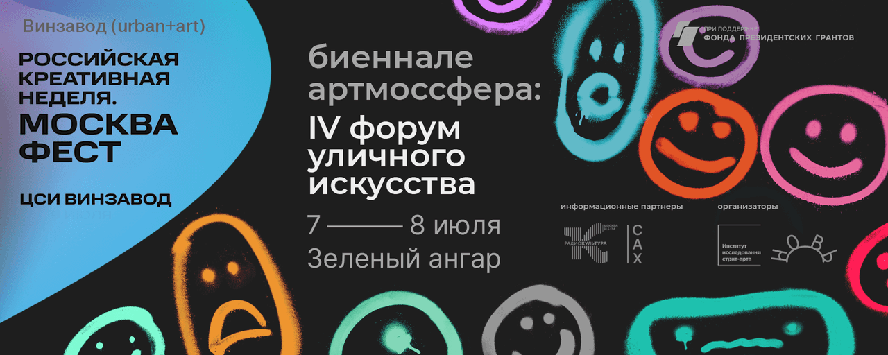 Записи IV Форума уличного искусства, прошедшего на биеннале Артмоссфера на Винзаводе