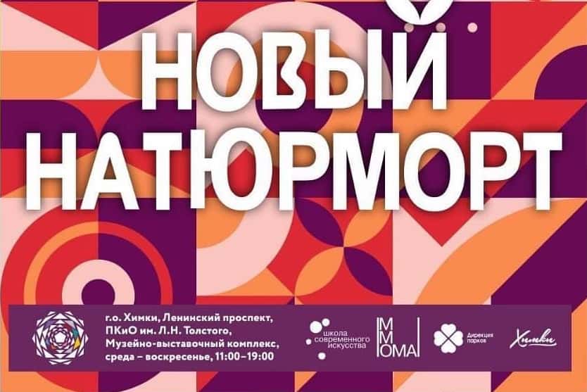 Успеть до майских: натюрморты московских художников в 20 километрах от Москвы (это Химки)