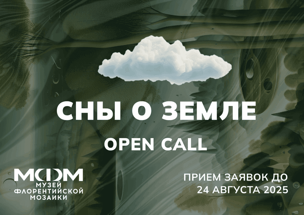 Open call музея мозаики «Сны о Земле» до 24 августа