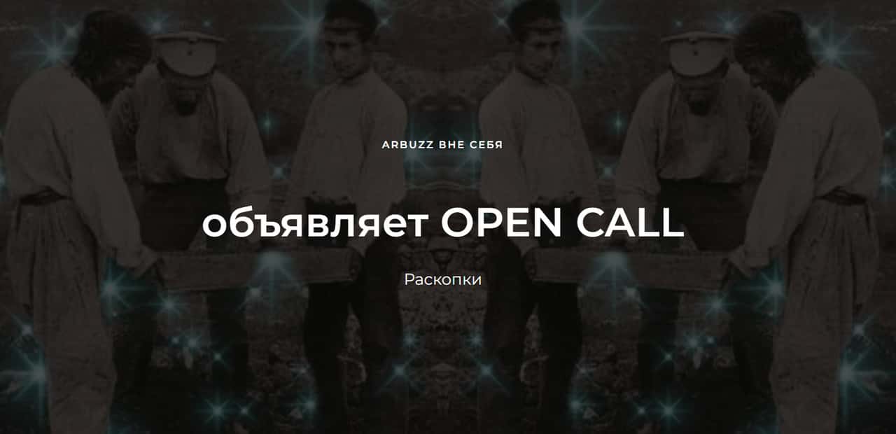 Open call галереи ARBUZZ на участие в выставке «Раскопки» до 12 октября