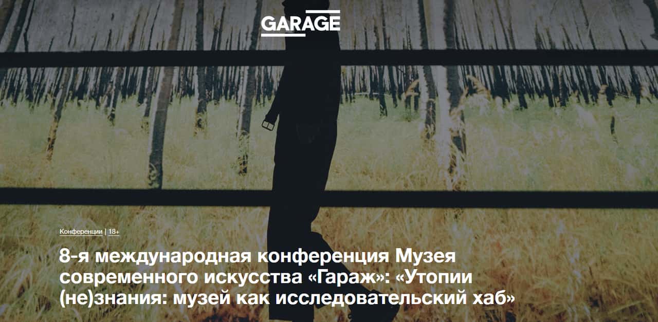 24-25 сентября в Лектории Музея «Гараж» пройдет 8-ая международная конференция