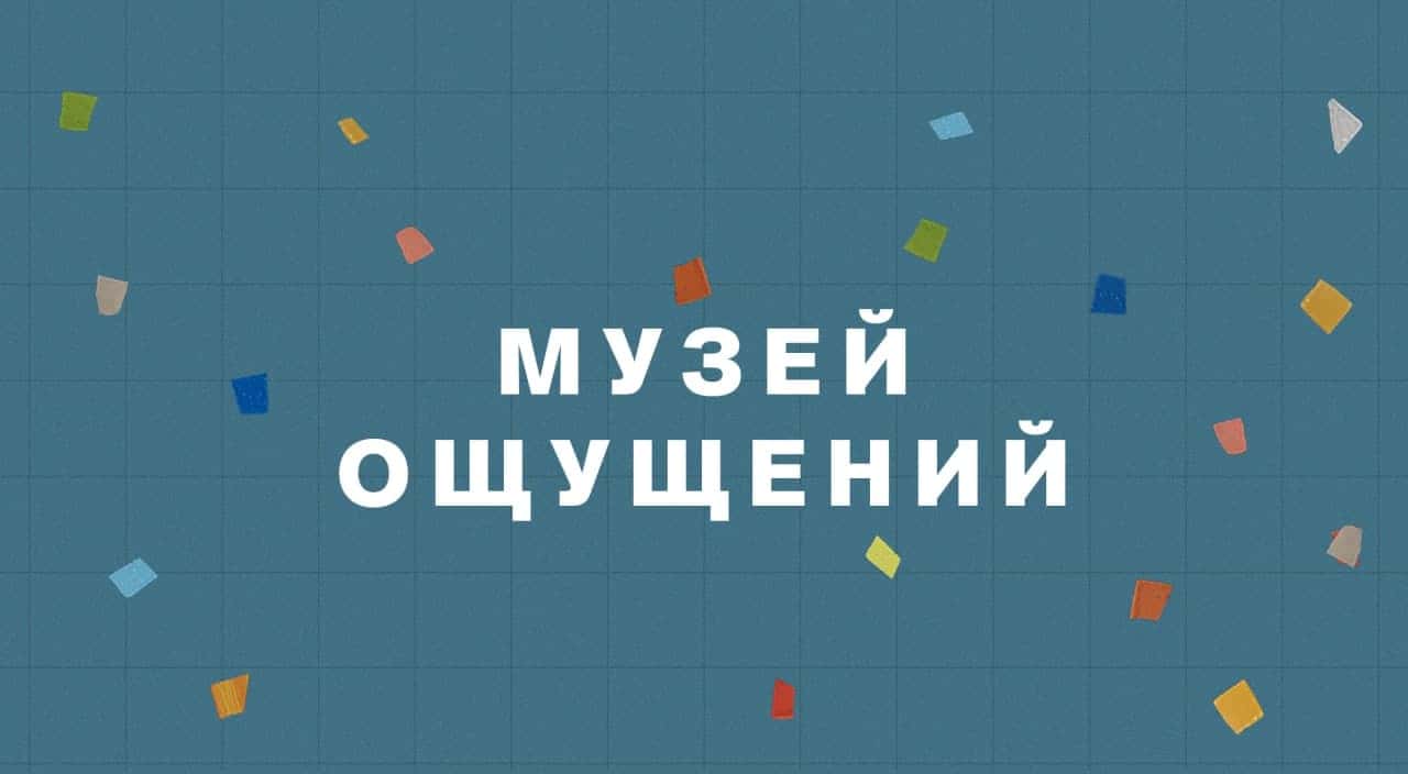 «Гараж» представляет «Музей ощущений. Разнообразие и инклюзия»