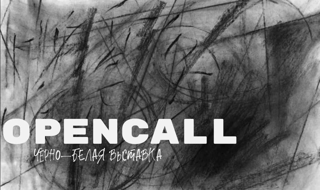 Open call «Уголь» объединения «Красный Клевер» из Новосибирска до 25 сентября