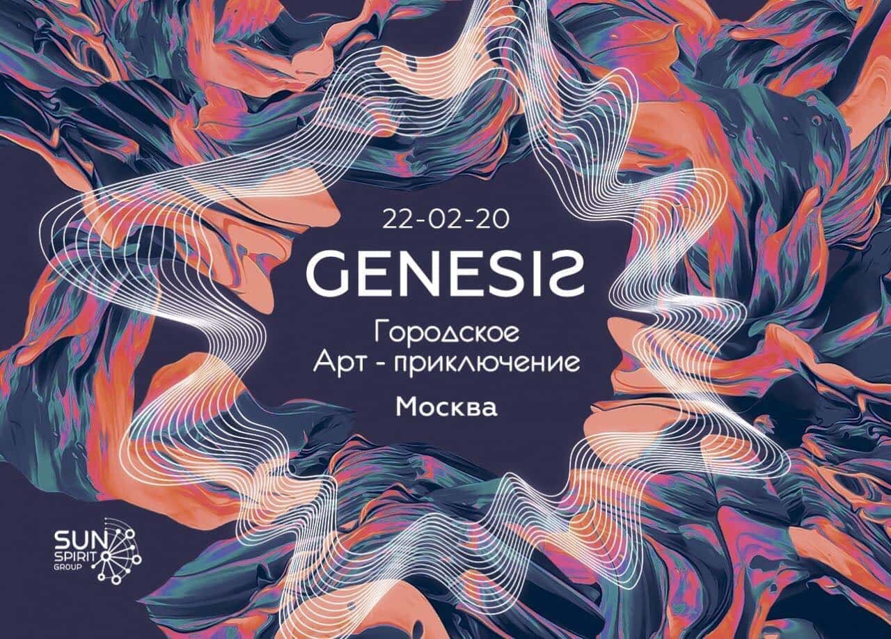 Арт-приключение Genesis² пройдет в Москве 22 февраля