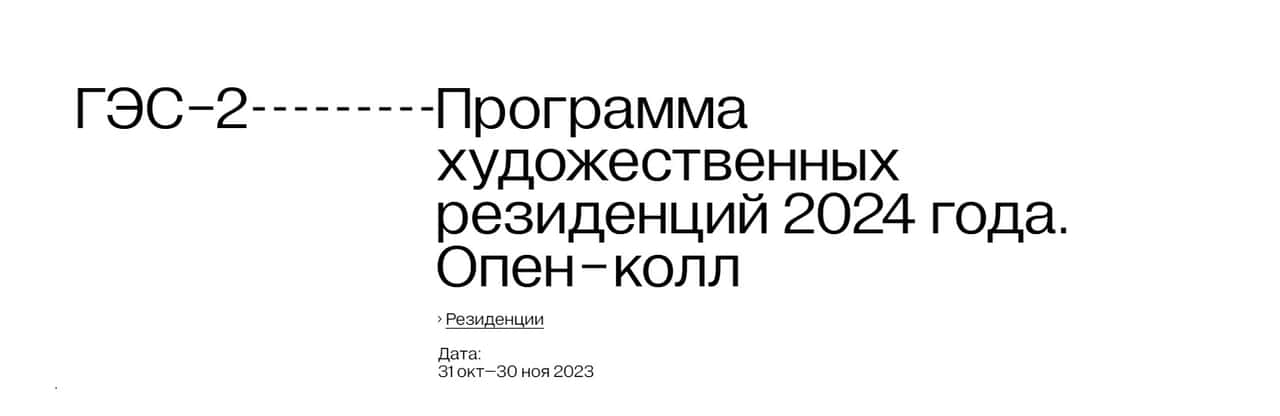 Open call «ГЭС-2» на участие в Программе художественных резиденций 2024 года до 10 декабря