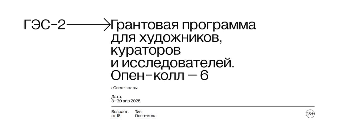 Open call «ГЭС-2» для российских художников, кураторов и исследователей до 30 апреля