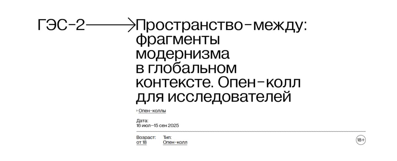 Open call «ГЭС-2» «Другие модернизмы» до 15 сентября