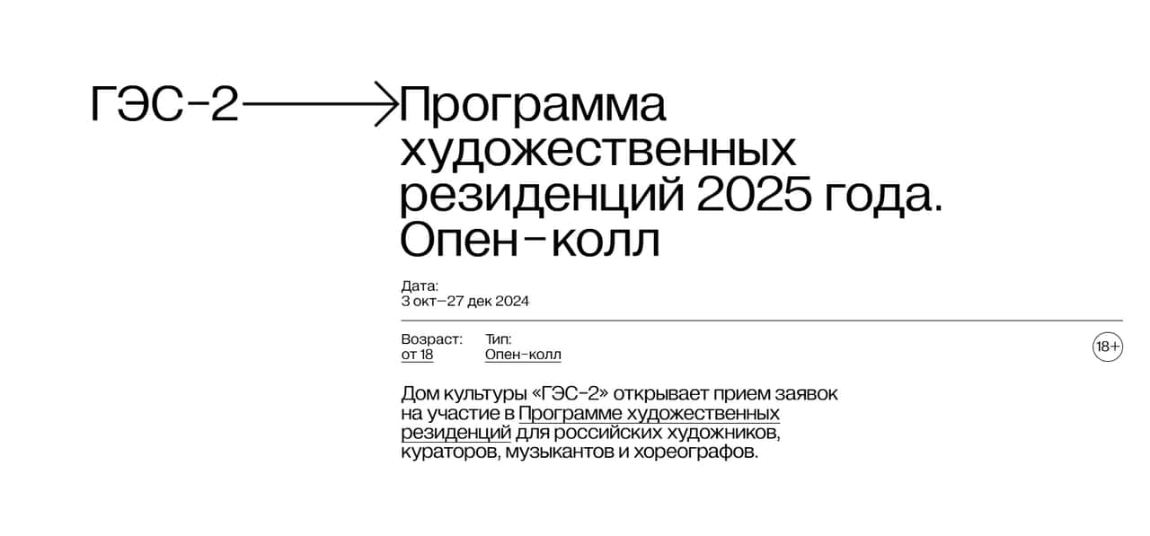 Open call «ГЭС-2» на участие в Программе художественных резиденций до 27 декабря 
