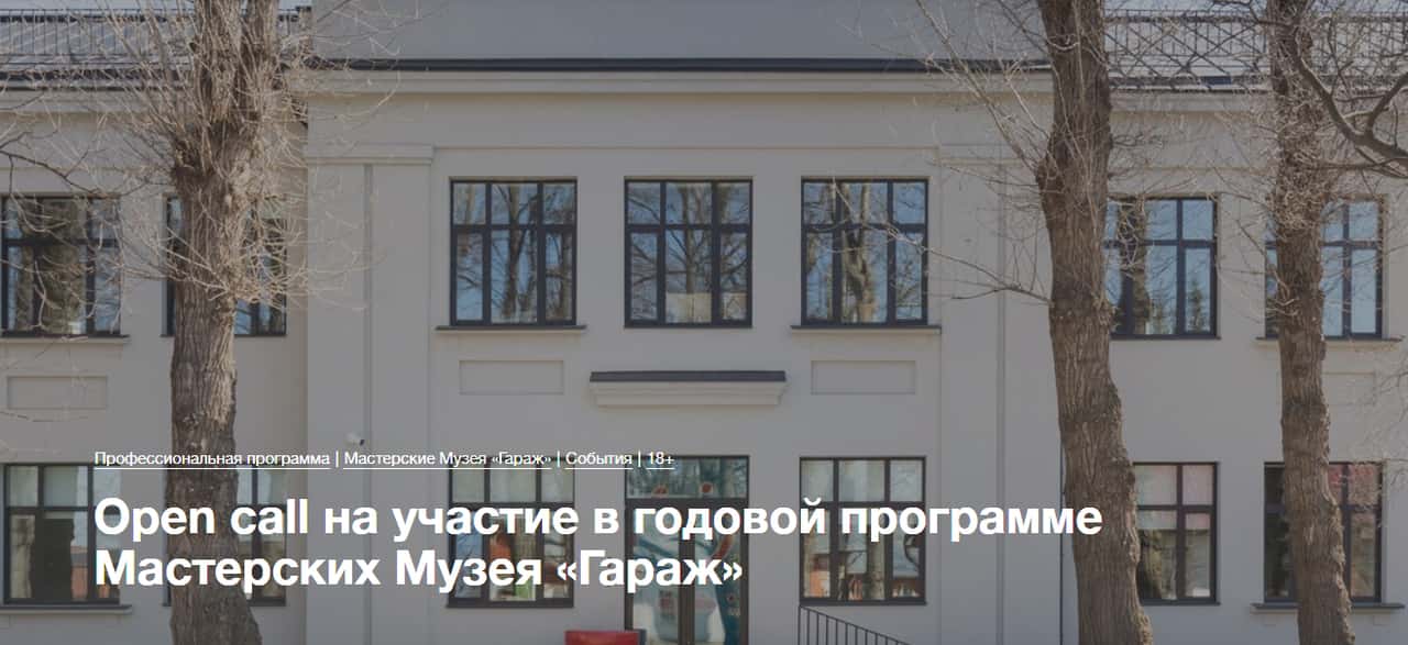 Open call на участие в годовой программе Мастерских Музея «Гараж» до 15 мая