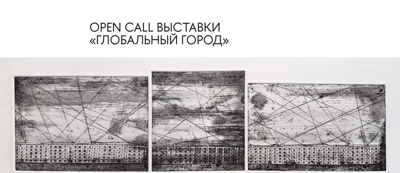 Конкурс HSE ART GALLERY «Глобальный город» до 1 июля