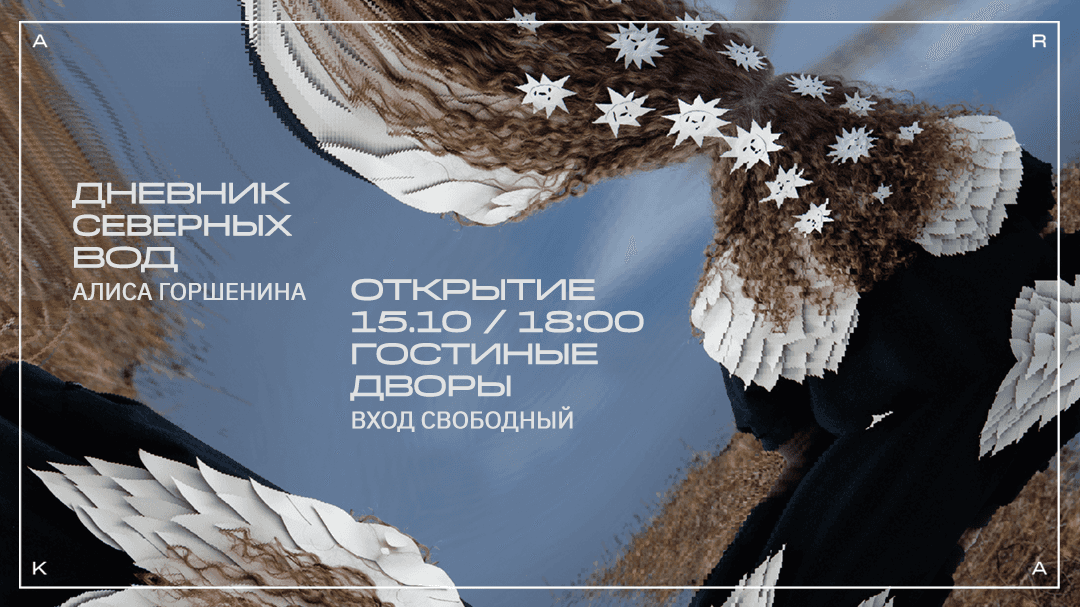 В Архангельске 15 октября открылась выставка уральской художницы Алисы Горшениной