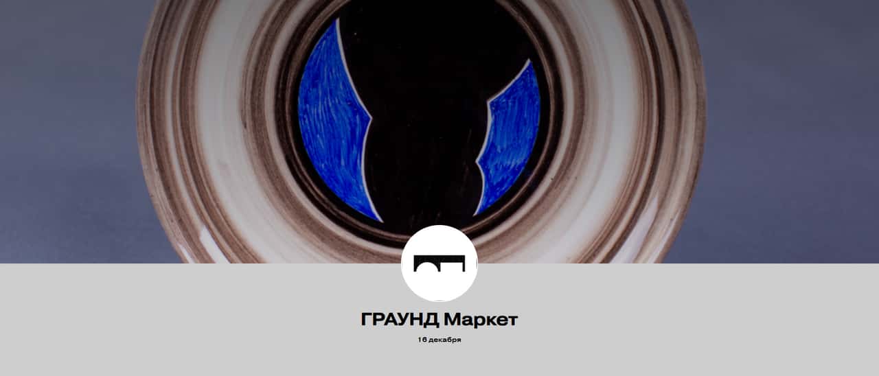 Open call на участие в ГРАУНД Маркете до 10 декабря