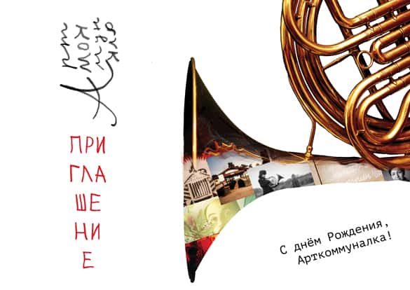 День Рождения музея-резиденции "Арткоммуналка. Ерофеев и Другие"