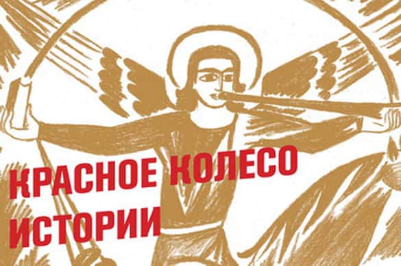 КРАСНОЕ КОЛЕСО ИСТОРИИ