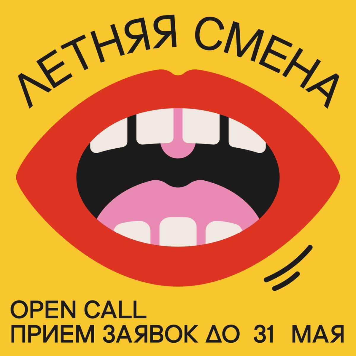 Open call Хлебозавода «Летняя СМЕНА» до 31 мая