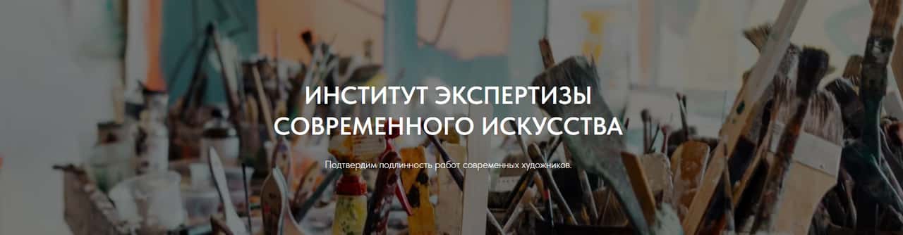 В Москве открылся Институт Экспертизы Современного Искусства
