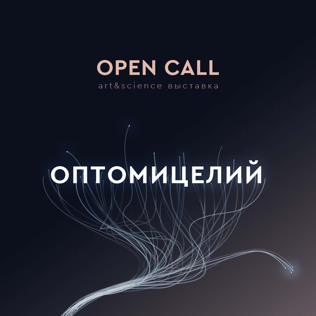 Open call «Оптомицелий» от университета ИТМО