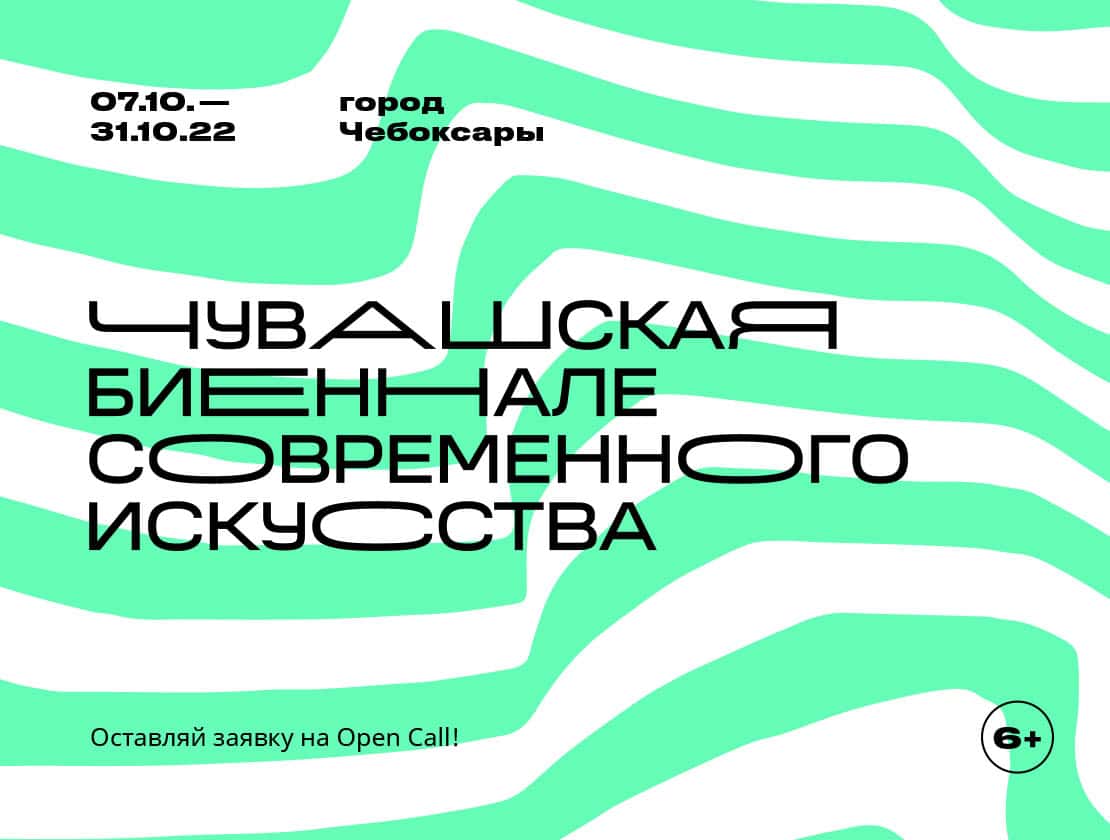 Open call Чувашской биеннале до 15 июня