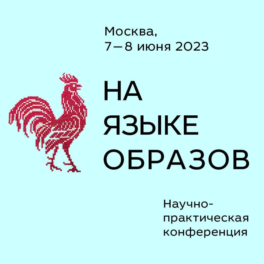 7 – 8 июня научно-практическая конференция «На языке образов»