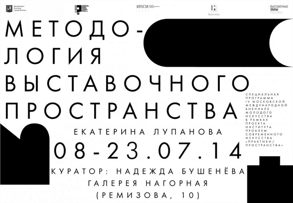 Екатерина Лупанова "Методология выставочного пространства"