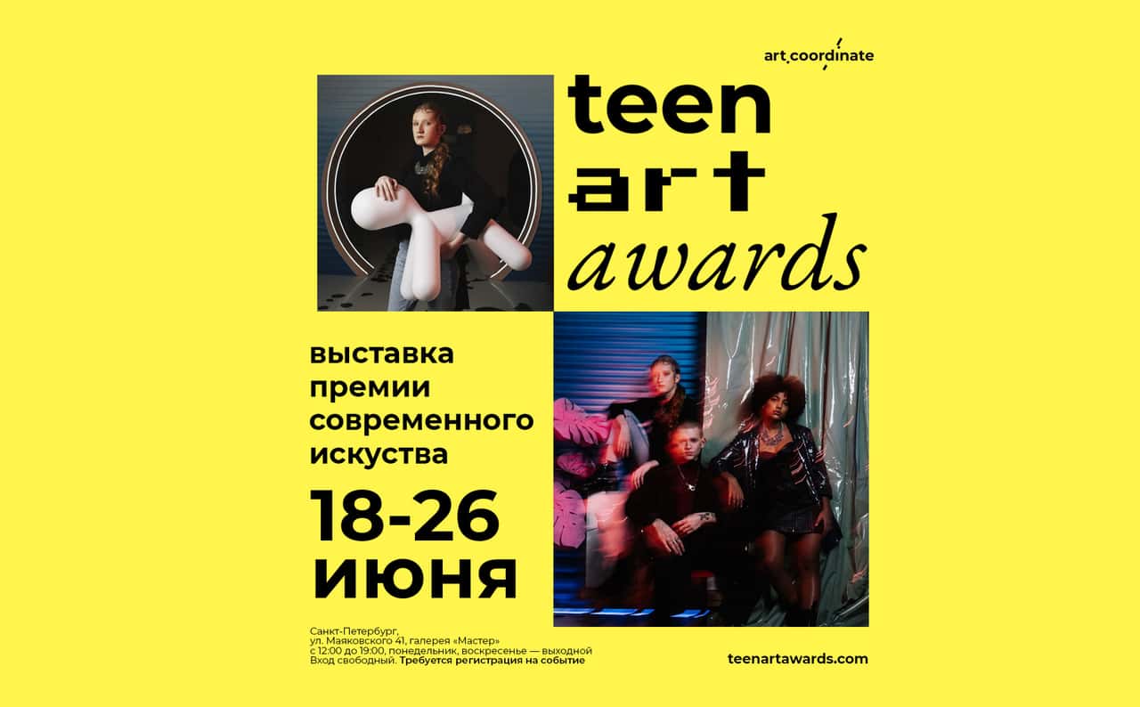 Фонд поддержки и развития современного искусства Art.Coordinate представляет «teen art awards»