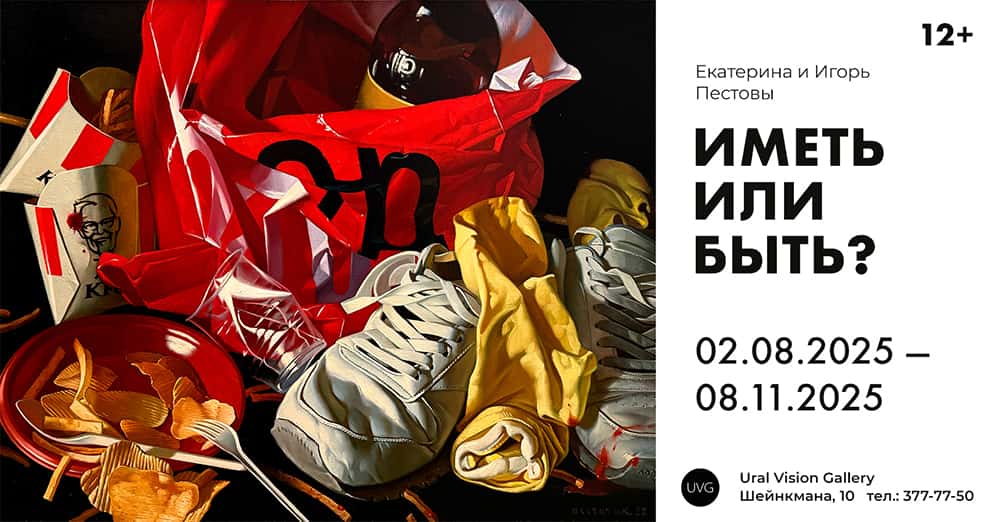 Со 2 августа в Екатеринбурге в Ural Vision Gallery откроются выставки «Хроника места» и «Иметь или быть?» 