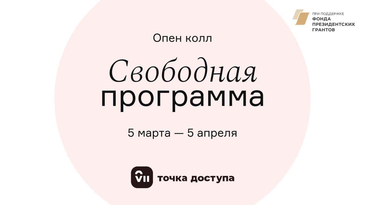 Open call: Свободная программа до 5 апреля 2021